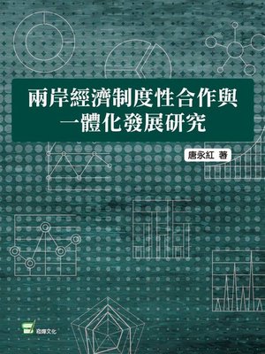 cover image of 兩岸經濟制度性合作與一體化發展研究